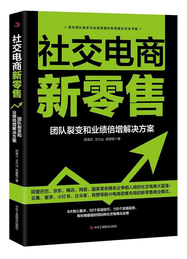 社交电商新零售：团队裂变和业绩倍增解决方案
