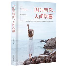 因为有你，人间欢喜