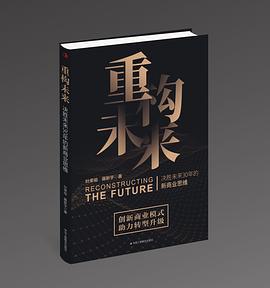 重构未来