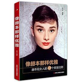 像赫本那样优雅