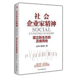 社会企业家精神：建立新生态的灵魂高地