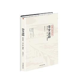 带梦逐路：民营企业“一带一路”故事集