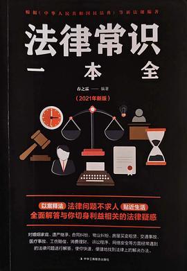 法律常识一本全