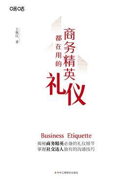 商务精英都在用的礼仪