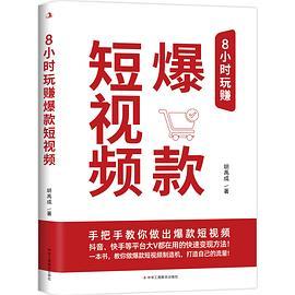 8小时玩赚爆款短视频（抖音、快手、视频号等各平台大V都在用的短视频运营方法！72招干货玩赚短视
