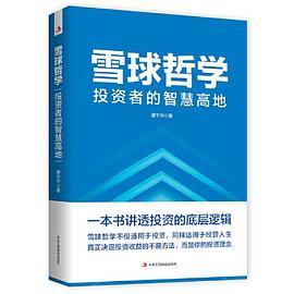 雪球哲学: 投资者的智慧高地