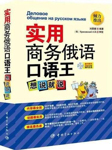 实用商务俄语口语王-买卖二手书,就上旧书街