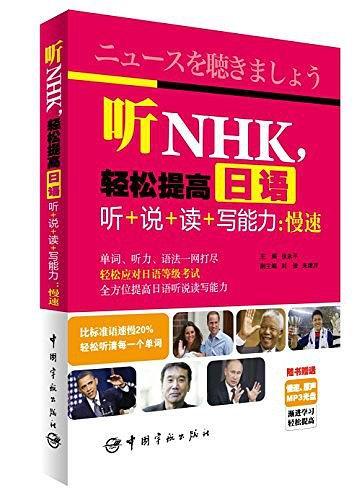 听NHK,轻松提高日语听+说+读+写能力-买卖二手书,就上旧书街