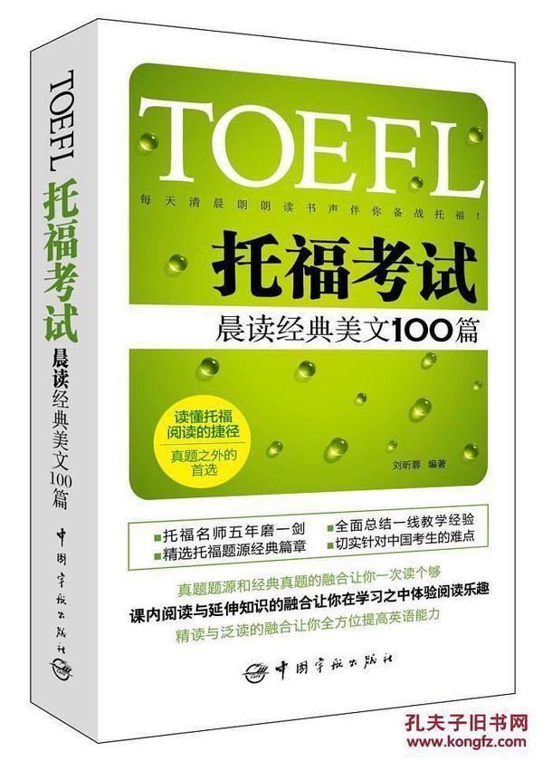 托福考试晨读经典美文100篇-买卖二手书,就上旧书街