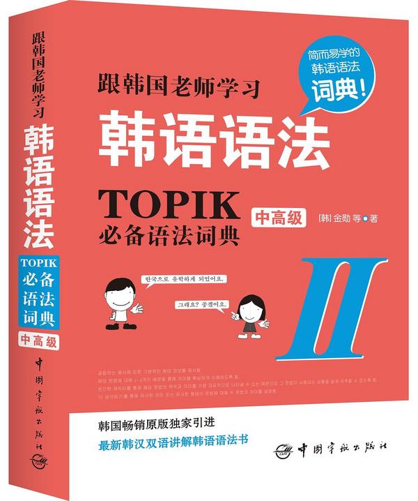 跟韩国老师学习韩语语法：TOPIK必备语法词典Ⅱ.