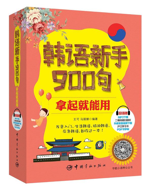 韩语新手900句，拿起就能用-买卖二手书,就上旧书街