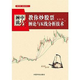 缠中说缠:教你炒股票·缠论与K线分析技术