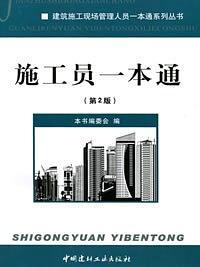 施工员一本通