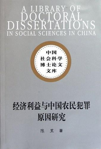经济利益与中国农民犯罪原因研究