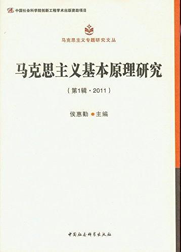 马克思主义基本原理研究