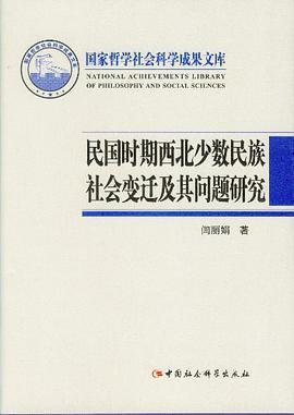 民国时期西北少数民族社会变迁及其问题研究