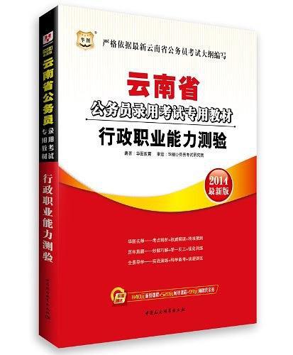 华图版2013云南公务员考试专用教材-买卖二手书,就上旧书街