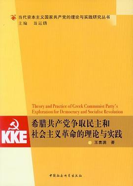 希腊共产党争取民主和社会主义革命的理论与实践