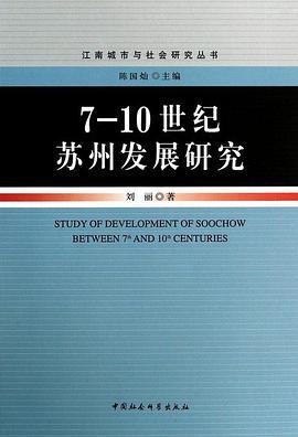 7-10世纪苏州发展研究-买卖二手书,就上旧书街