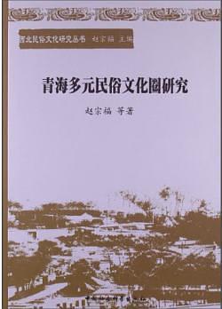 西北民俗文化研究丛书：青海多元民俗文化圈研究