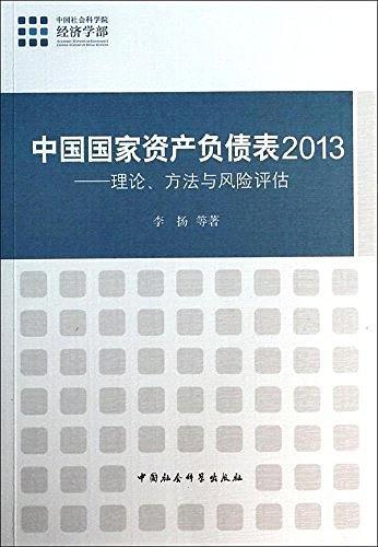 中国国家资产负债表2013