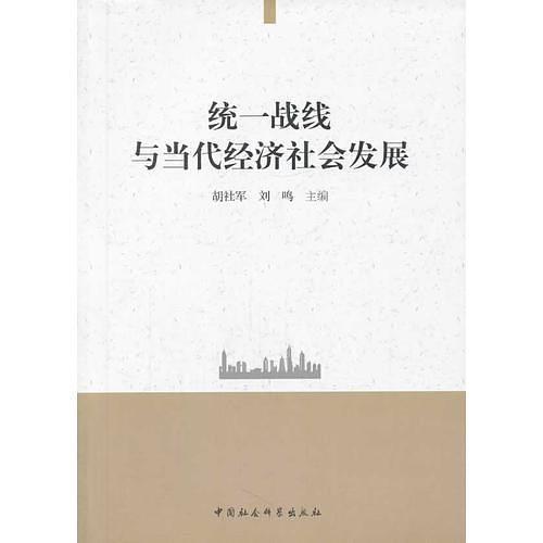 统一战线与当代经济社会发展