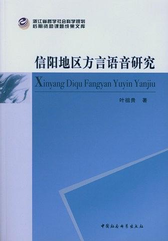 信阳地区方言语音研究