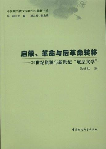 启蒙、革命与后革命转移