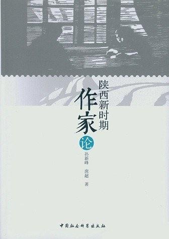 陕西新时期作家论