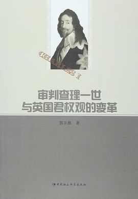 审理查理一世与英国君权观的变革-买卖二手书,就上旧书街