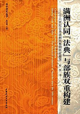 满洲认同&#34;法典&#34;与部族双重构建