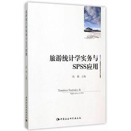 旅游统计学实务与SPSS应用