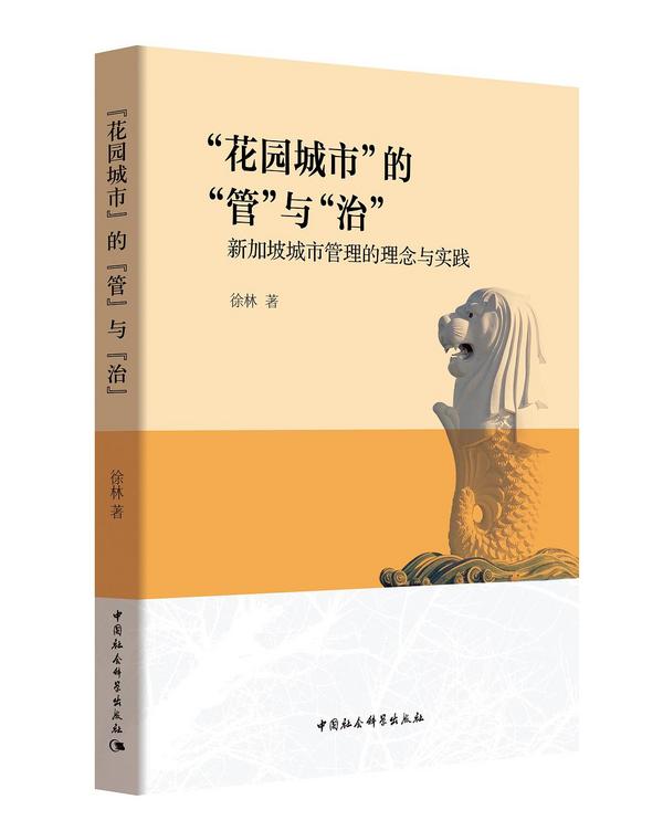 “花园城市”的“管”与“治”——新加坡城市管理的理念与实践