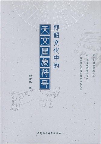 仰韶文化中的天文星象符号-买卖二手书,就上旧书街