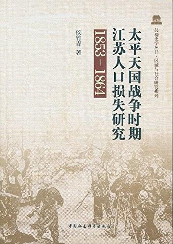 太平天国战争时期江苏人口损失研究-买卖二手书,就上旧书街