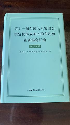 第十一届全国人大常委会决定批准或加入的条约和重要协定汇编：2013年版