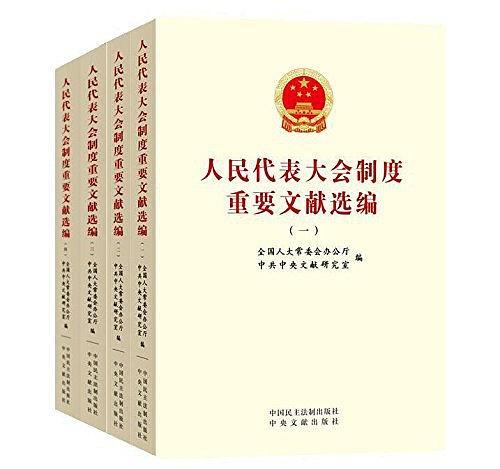 人民代表大会制度重要文献选编