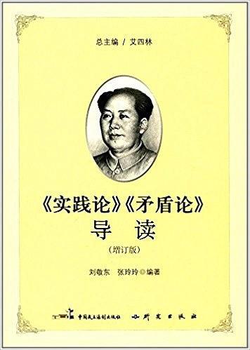 《实践论》《矛盾论》导读
