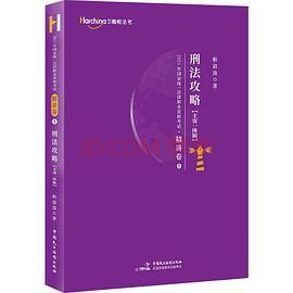 柏杜法考2021  柏浪涛刑法攻略精讲卷 国家统一法律职业资格考试 主客一体-买卖二手书,就上旧书街