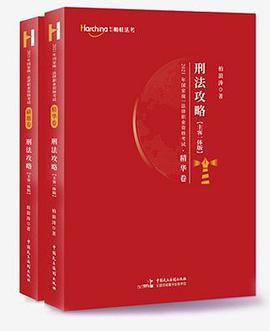 2021国家统一法律职业资格考试刑法攻略精华卷·刷题卷