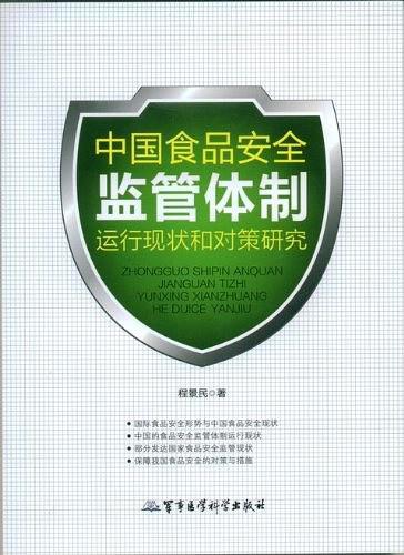 中国食品安全监管体制运行现状和对策研究