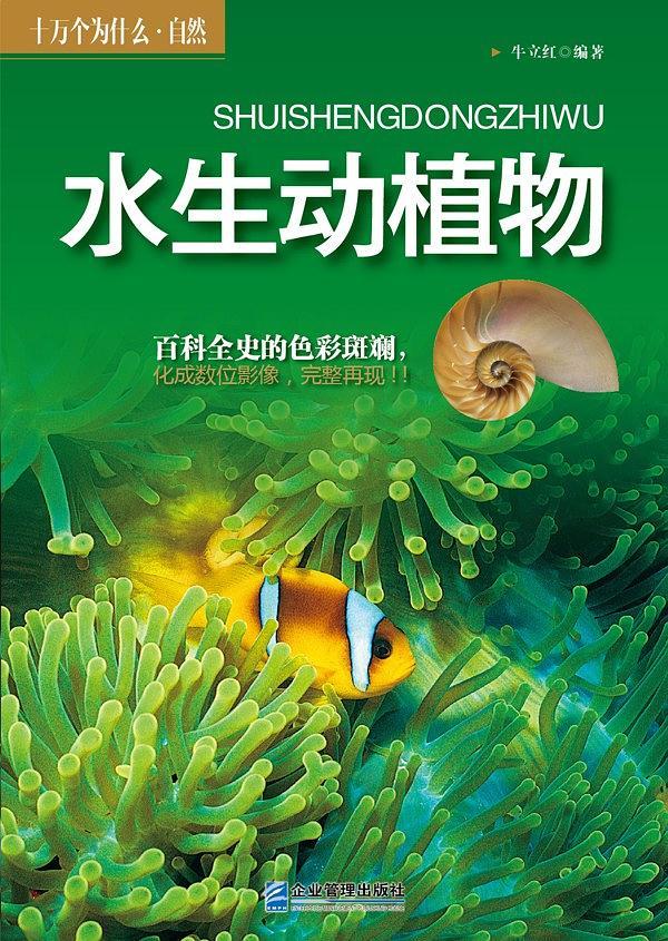十万个为什么--水生动植物