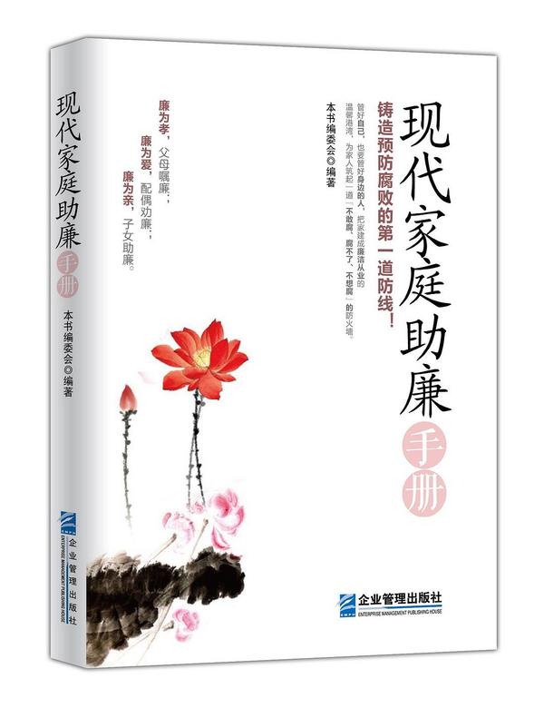 现代家庭助廉手册