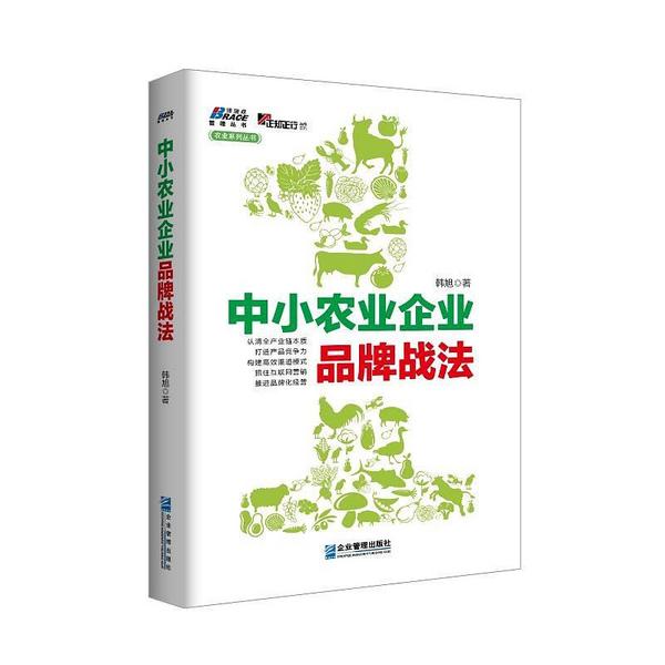 中小农业企业品牌战法