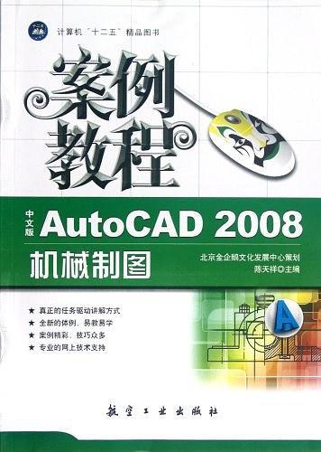 AutoCAD 2008机械制图案例教程-中文版
