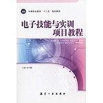 电子技能与实训项目教程