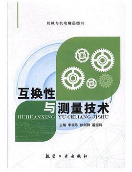 互换性与测量技术