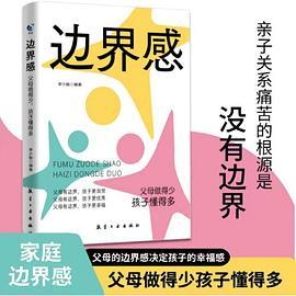 边界感父母做得少孩子懂得多 忍住别多嘴 停止内耗 建立边界 亲子关系 父母有边界孩子有分寸 亲子家教书籍