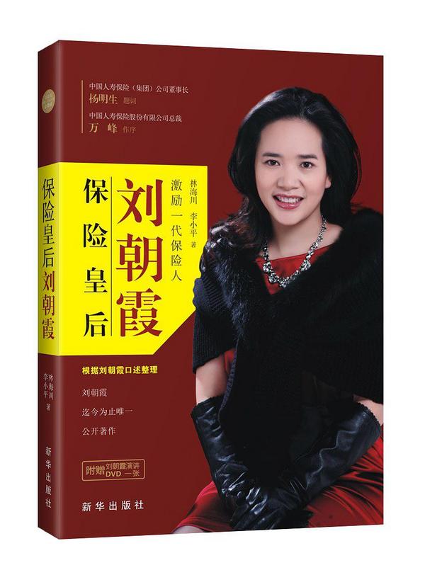 保险皇后刘朝霞-买卖二手书,就上旧书街