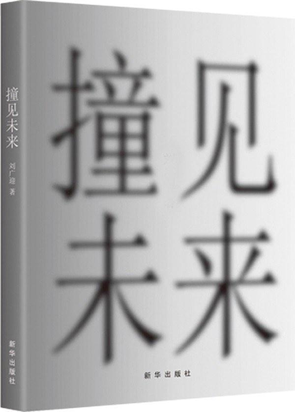 撞见未来